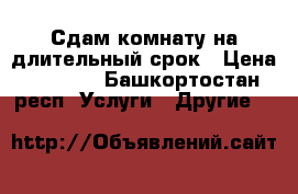 Сдам комнату на длительный срок › Цена ­ 5 000 - Башкортостан респ. Услуги » Другие   